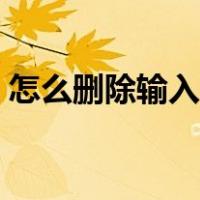 怎么删除输入法惯用字词（怎么删除输入法）