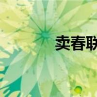 卖春联赚钱吗?（卖春联技巧）