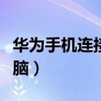 华为手机连接电脑传输照片（华为手机连接电脑）