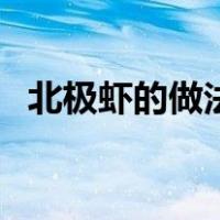 北极虾的做法大全家常饭（北极虾的做法）