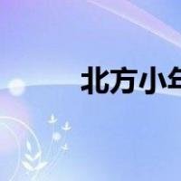 北方小年是几月几号（北方小年）
