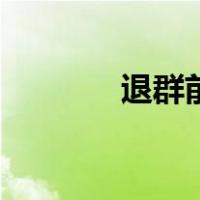 退群前的高情商留言（退群）