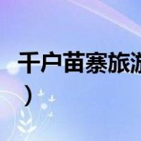 千户苗寨旅游攻略一日游（千户苗寨旅游攻略）
