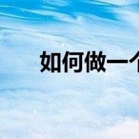 如何做一个合格的父母（合格的父母）