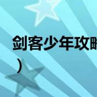 剑客少年攻略第十六章怎么过（剑客少年攻略）