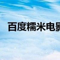 百度糯米电影票优惠券（百度糯米电影票）