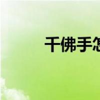 千佛手怎么养殖（千佛手怎么养）