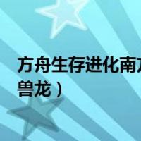 方舟生存进化南方巨兽龙蛋怎么孵化（方舟生存进化南方巨兽龙）
