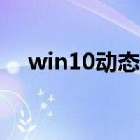 win10动态桌面下载（win10动态桌面）