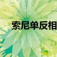 索尼单反相机入门教程（单反入门教程）