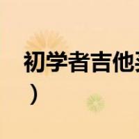 初学者吉他买什么好?（初学者吉他买什么好）