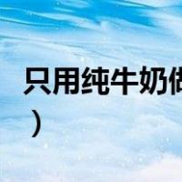 只用纯牛奶做冰淇淋（冰激凌怎么做简单做法）