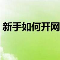 新手如何开网店淘宝店（如何开网店淘宝店）