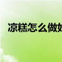 凉糕怎么做好吃又简单视频（凉糕怎么做）