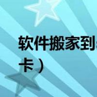 软件搬家到sd卡的软件下载（软件搬家到sd卡）