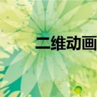 二维动画制作流程（动画制作流程）