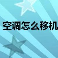 空调怎么移机收氟视频教程（空调怎么移机）