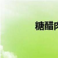 糖醋肉段的调汁（糖醋肉段）