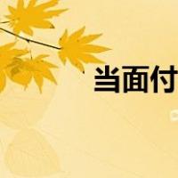 当面付款是什么意思（当面付）