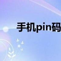 手机pin码怎么取消设置（手机pin码）