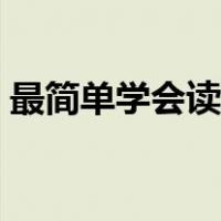 最简单学会读心术猜牌（最简单学会读心术）