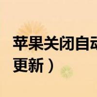 苹果关闭自动更新后有小红点（苹果关闭自动更新）