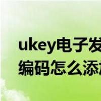 ukey电子发票商品编码怎么添加（发票商品编码怎么添加）