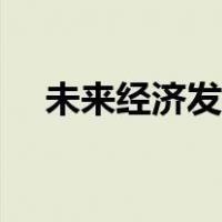 未来经济发展趋势创业方向（创业方向）
