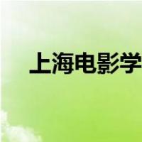 上海电影学院怎么考（电影学院怎么考）