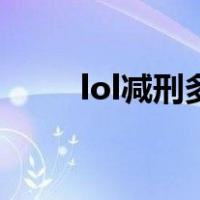 lol减刑多久可以用一次（lol减刑）