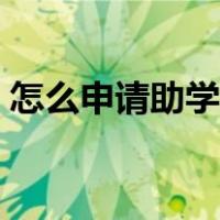 怎么申请助学贷款流程（申请助学贷款流程）