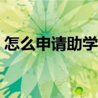 怎么申请助学贷款流程（申请助学贷款流程）