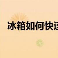 冰箱如何快速除冰块（冰箱如何快速除冰）