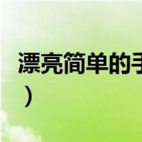 漂亮简单的手链编法（最简单手链的编法大全）