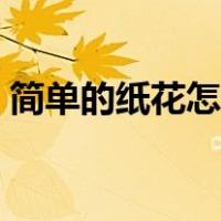 简单的纸花怎么折（漂亮又简单的纸花折法）
