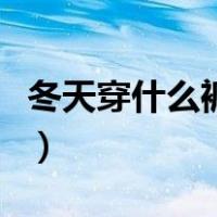 冬天穿什么裤子好看又保暖（冬天穿什么裤子）