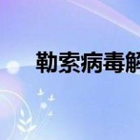 勒索病毒解密mallox（勒索病毒解密）
