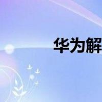 华为解锁码获取（华为解锁码）