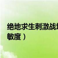 绝地求生刺激战场灵敏度生成器（绝地求生刺激战场最佳灵敏度）