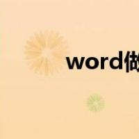 word做表格教程（做表格教程）