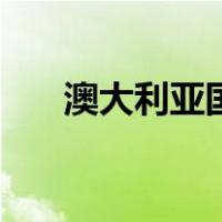 澳大利亚国旗图片（加拿大国旗图片）