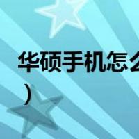华硕手机怎么截屏快捷键（华硕手机怎么截屏）