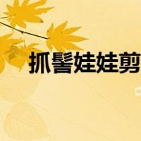 抓髻娃娃剪纸教程图解（剪纸教程图解）