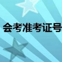 会考准考证号查询系统（准考证号查询系统）