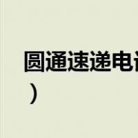 圆通速递电话多少?（圆通速递电话号码多少）