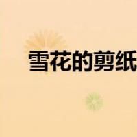 雪花的剪纸方法简单（雪花的剪纸方法）