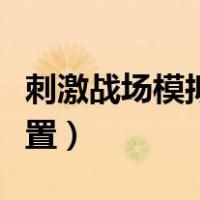 刺激战场模拟器什么意思（刺激战场模拟器设置）