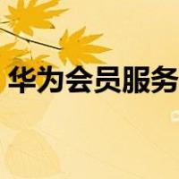 华为会员服务在哪里找（华为会员服务在哪）