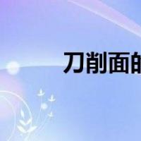 刀削面的做法步骤（刀削面做法）