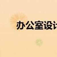 办公室设计布局图（办公室设计布局）